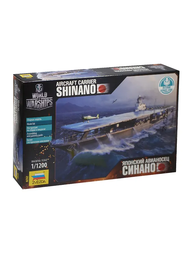 ЗВ 9202 Японский авианосец Синано (1/1200) (сборная модель) (3+) (коробка) 2505170 — 1