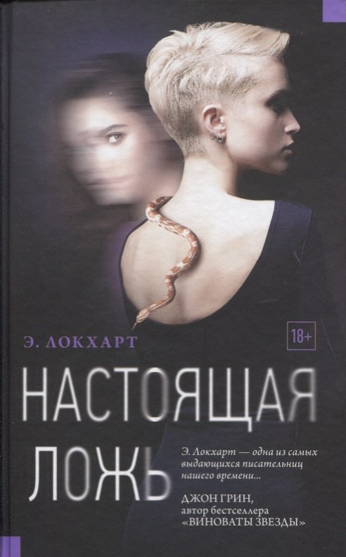 

Настоящая ложь: роман