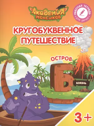 Кругобуквенное путешествие. Остров "Б". Пособие для детей 3-5 лет — 2617107 — 1