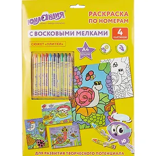 Раскраска по номерам А4, ЮНЛАНДИЯ Улитки, с восковыми мелками, 4 картинки, 661612 2778032