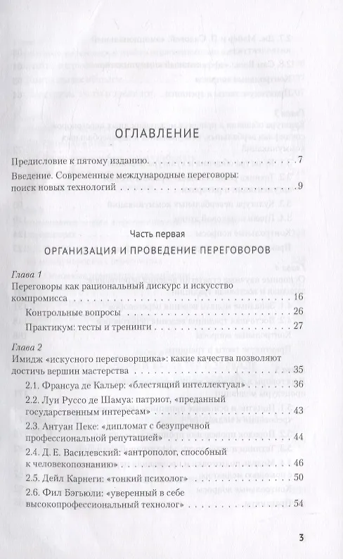 Книга Искусство международных переговоров. Учебное пособие (Ирина Василенко) — 2