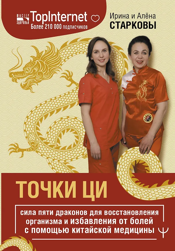 Книга Точки ци. Сила пяти драконов для восстановления организма и избавления от болей с помощью китайской медицины (Ирина Старкова, Алена Старкова) — 1