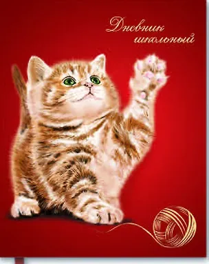 Дневник, Феникс +, Котенок с клубком, 96 страниц, интегральная обложка, тиснение фольгой 318437