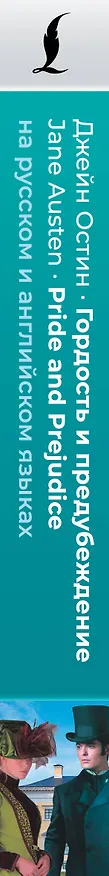 Книга Гордость и предубеждение = Pride and Prejudice (на русском и английском языках) (Джейн Остен) — 3