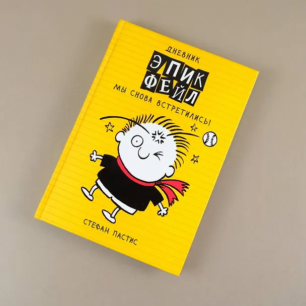 Книга Дневник "Эпик Фейл". Мы снова встретились! (Стефан Пастис) — 5