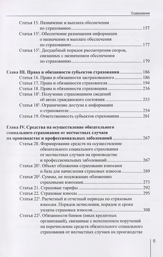 Книга Комментарий к Федеральному закону от 24 июля 1998 г. № 125-ФЗ «Об обязательном социальном страховании от несчастных случаев на производстве и профессиональных заболеваний» (постатейный) / А. Н. Борисов. — 3-е изд., перераб. и доп. (Александр Борисов) — 4