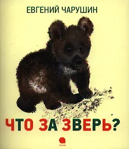 Что за зверь? : Рассказы.