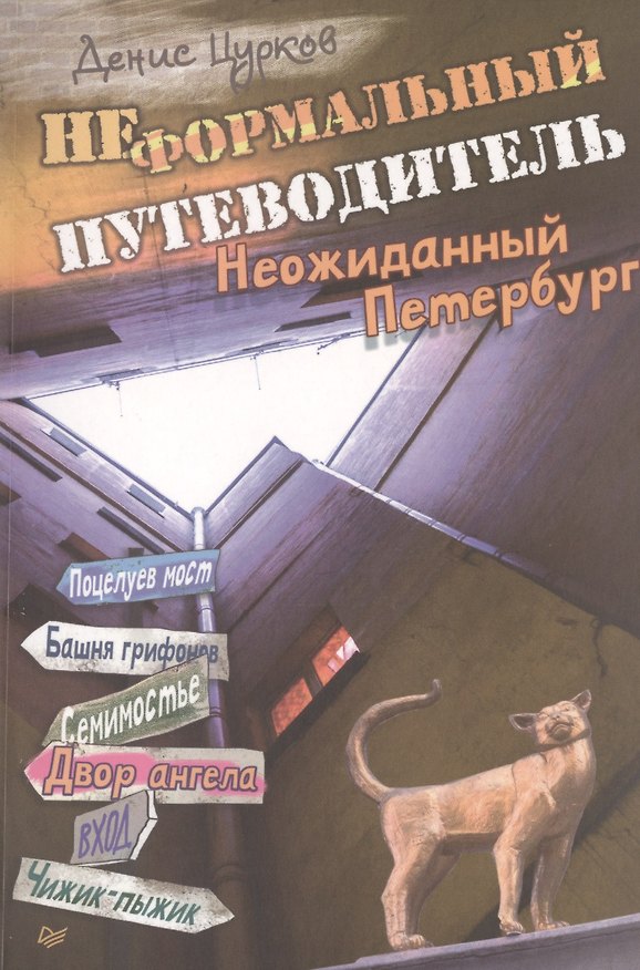 Книга Неформальный путеводитель. Неожиданный Петербург (Денис Цурков) — 1