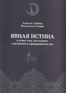 Явная истина В ответ тем кто играет с религией и прикрывается ею (м) Аль-Азхари