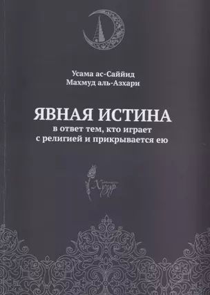 Явная истина В ответ тем кто играет с религией и прикрывается ею (м) Аль-Азхари — 2670502 — 1