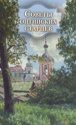 Книга Советы оптинских старцев ()