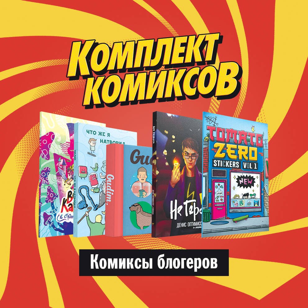 

Комплект "Комиксы блогеров"