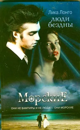 Книга Люди бездны (Лика Лонго)