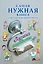 Самая нужная книга для самого нужного места. Лучшие анекдоты — 2419085 — 1