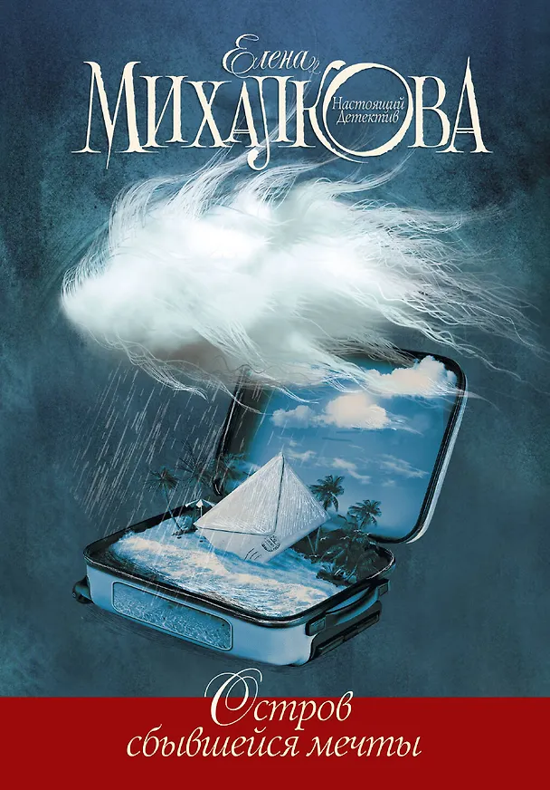 Книга Остров сбывшейся мечты: роман (Елена Михалкова) — 1
