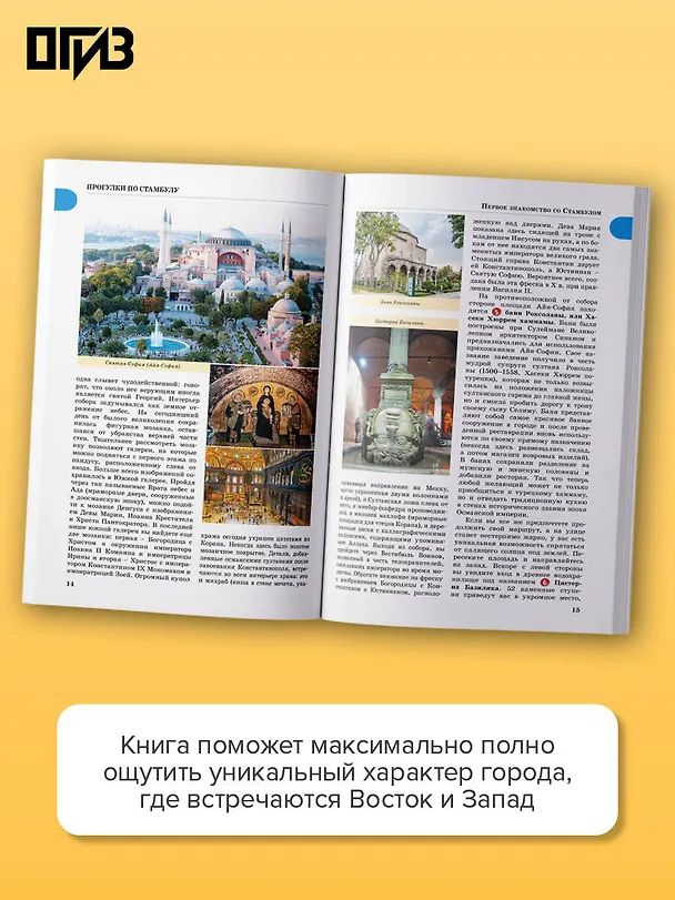 Книга Стамбул. Маршруты для путешествий (Зинаида Бичанина) — 6