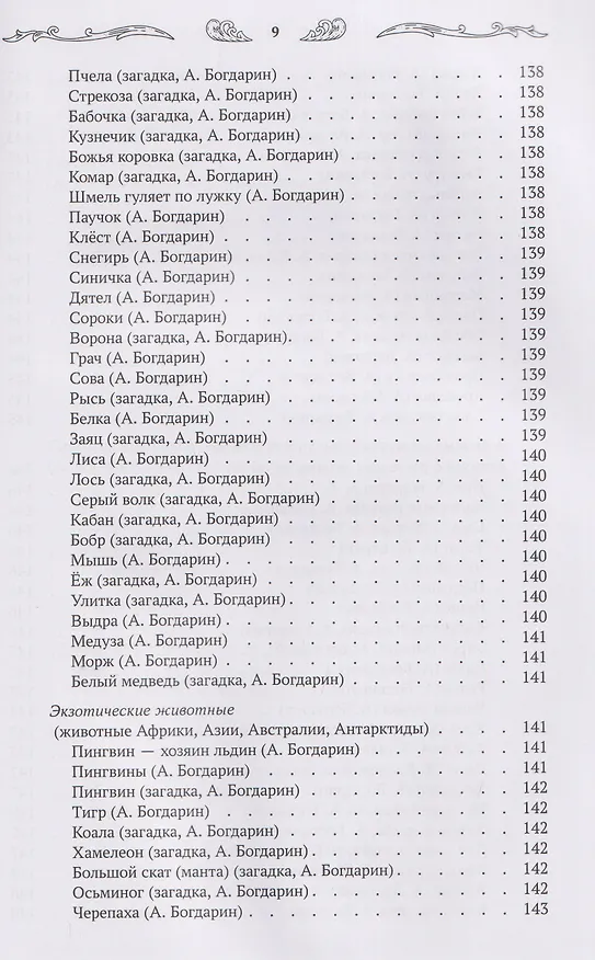 Книга Хрестоматия для чтения детям дома и в детском саду: от 5 до 6 лет (Андрей Богдарин) — 12