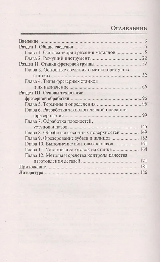 Книга Технология фрезерной обработки:учеб.пособие (Людмила Вереина) — 2