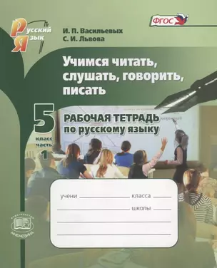 Учимся читать, слушать, говорить и писать. 5 класс. Рабочая тетрадь по русскому языку в 2 частях. Часть 1. Учебное пособие (ФГОС) — 2639297 — 1