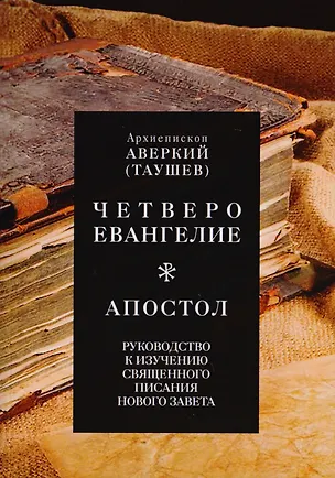 Книга Руководство к изучению Священного Писания Нового Завета. Четвероевангелие. Апостол ()