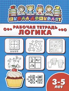 Логика. Рабочая тетрадь