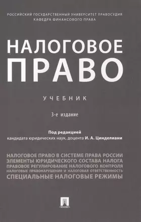 Налоговое право. Учебник — 2730901 — 1