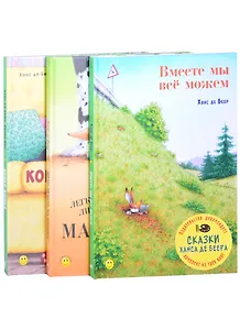 Сказки Ханса де Беера (комплект из 3-х книг)