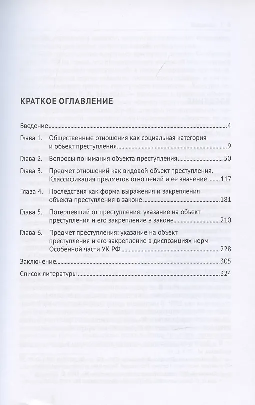 Книга Объект преступления: доктринально-прикладное исследование. Монография.-2-е изд., перераб. и доп. (Виктор Винокуров) — 2