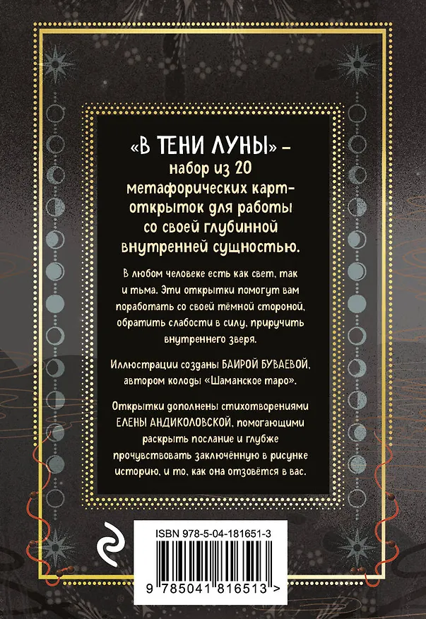 Книга В ТЕНИ ЛУНЫ. Исцеляющие стихи и открытки для проработки темной стороны феминности (Баира Буваева) — 2