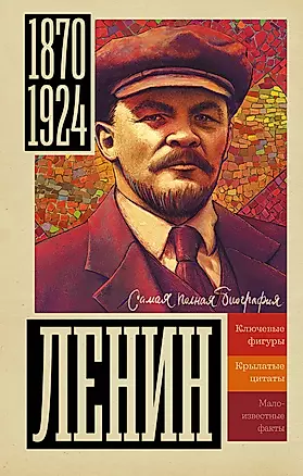 Ленин — 2950490 — 1