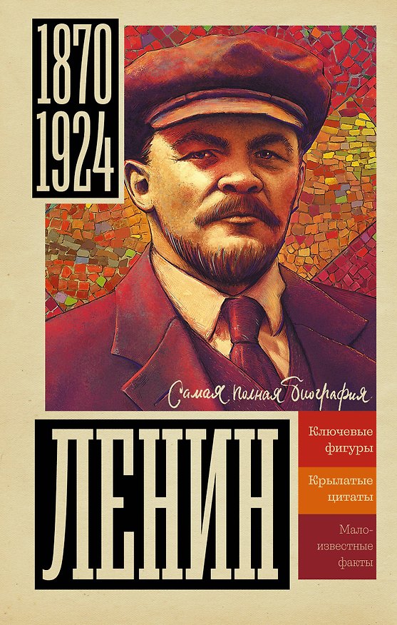Книга Ленин (Борис Соколов) — 1