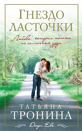 Книга Гнездо ласточки: роман (Татьяна Тронина)