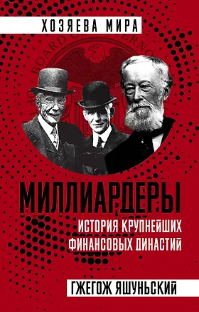 Книга Миллиардеры. История крупнейших финансовых династий (Гжегож Яшуньский)