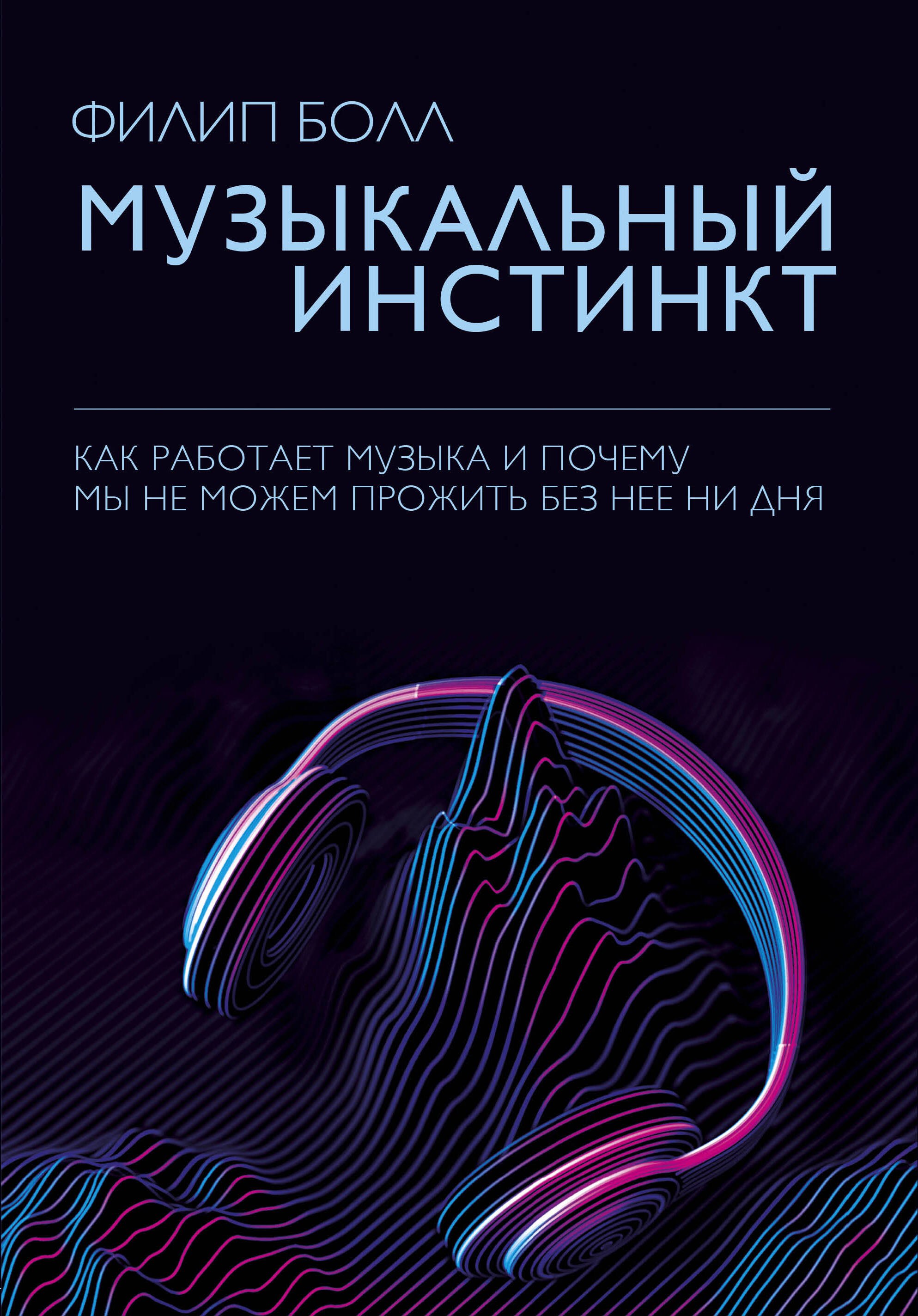 

Музыкальный инстинкт. Почему мы любим музыку