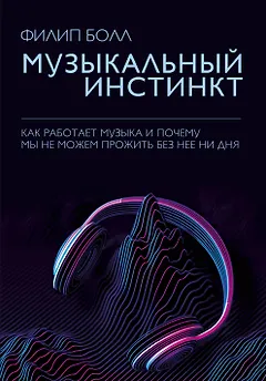 Музыкальный инстинкт. Почему мы любим музыку