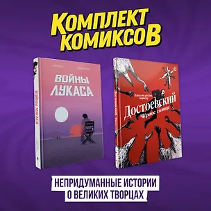 Книга Комплект комиксов "Непридуманные истории о великих творцах" (Лоран Хопман, Рено Рош)