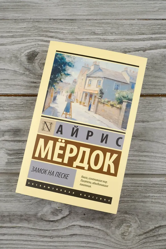 Книга Замок на песке (Айрис Мердок) — 6