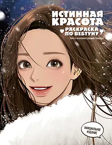 Истинная красота. Раскраска по вебтуну