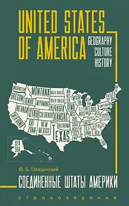 United States of America. Соединенные Штаты Америки. Грамматика английского языка. Книга для чтения на английском языке с упражнениями