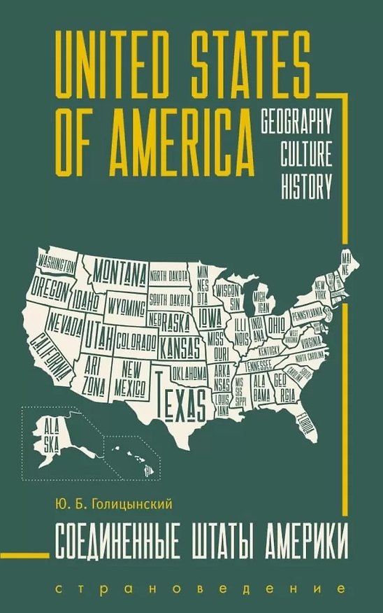 Книга United States of America. Соединенные Штаты Америки. Грамматика английского языка. Книга для чтения на английском языке с упражнениями (Юрий Голицынский) — 1