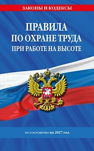 Правила по охране труда при работе на высоте по сост. на 2027 год
