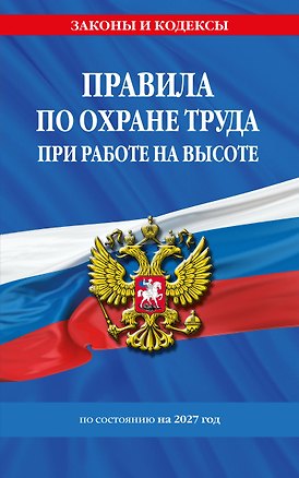 Книга Правила по охране труда при работе на высоте по сост. на 2027 год ()