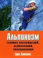 Альпинизм: Техника восхождений, ледолазания, скалолазания: Базовое руководство — 2105704 — 1
