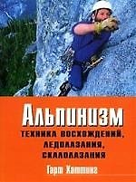 Книга Альпинизм: Техника восхождений, ледолазания, скалолазания: Базовое руководство () — 1