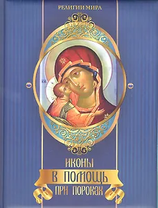 Иконы в помощь при пороках