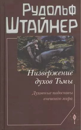 Низвержение духов Тьмы. Духовные подосновы внешнего мира — 2574780 — 1