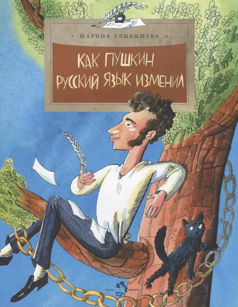 Как Пушкин русский язык изменил (Марина Улыбышева) - купить книгу с  доставкой в интернет-магазине «Читай-город». ISBN: 978-5-907842-24-3