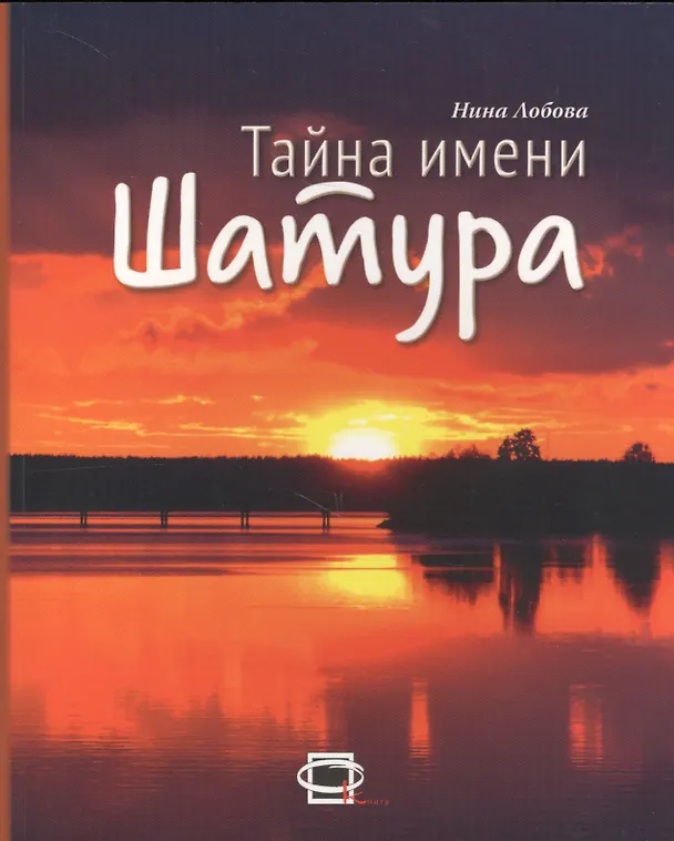 Книга Тайна имени Шатура (Нина Лобова) — 1
