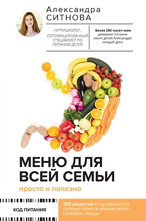 Книга Меню для всей семьи. Просто и полезно (Александра Ситнова)