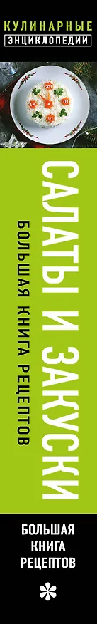 Книга Салаты и закуски: большая книга рецептов () — 4